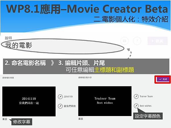 Lumia 每週小學堂_Movie Creator Beta_115-6