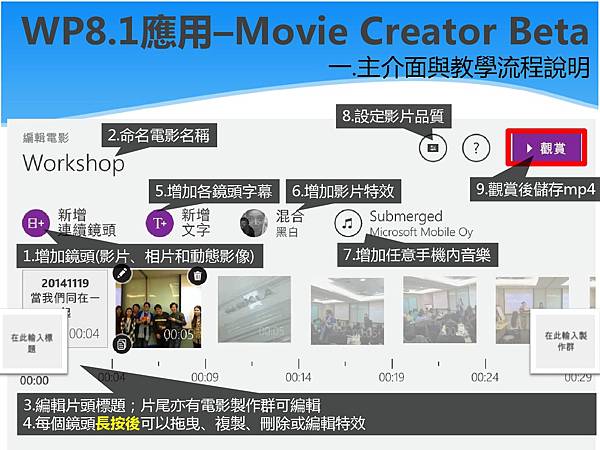 Lumia 每週小學堂_Movie Creator Beta_115-4