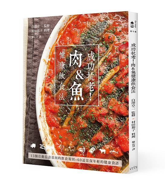 (奇光)1LBT0016-成功抗老！肉&魚健康飲食法-立體書封300dpi