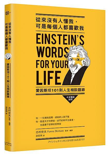 奇光-從來沒有人懂我，可是每個人都喜歡我：愛因斯坦101則人生相談語錄-立體書-300.jpg