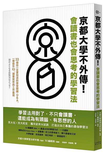 奇光《京都大學不外傳！會讀書也會思考的學習法》-立體書-300dpi.jpg