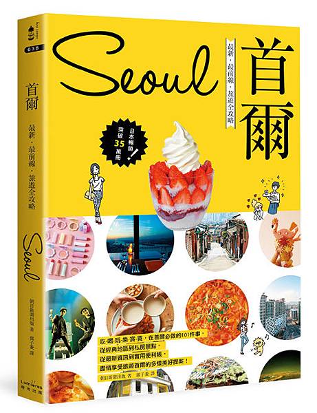 (奇光)1LBT0038-首爾：最新‧最前線‧旅遊全攻略-立體書封72dpi.jpg