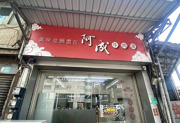 台南 永康阿成牛肉湯