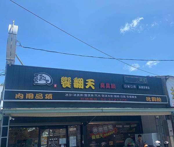 [食記] 台南 饗翻天臭臭鍋 永康忠孝店