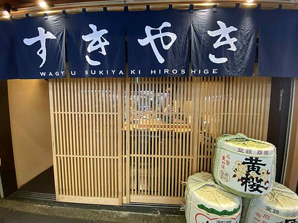 京都 すき焼き 肉のひろ重錦市場店