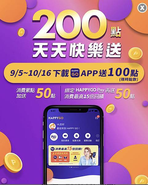 [2024]HappyGo會員下載 APP 輸入推薦碼 1O