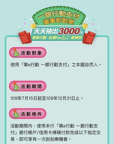 [2024]第一銀行＊行動支付＊錢龍駕到台灣pay 好運紅包