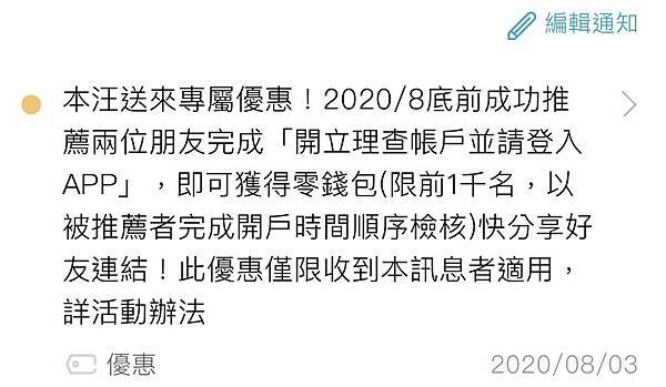 [2024]申請Richart帳戶點選推薦人發送的邀請網址送