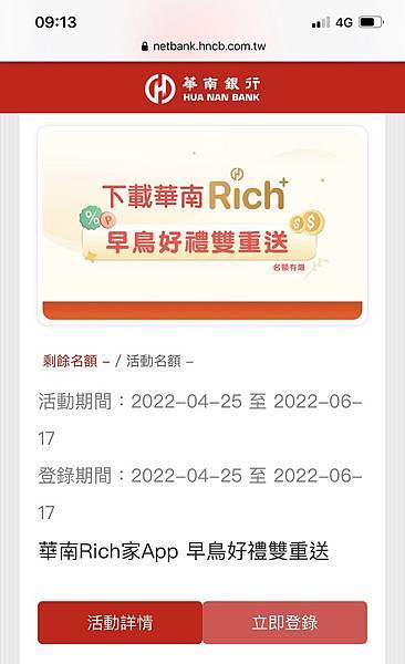 [2022]下載華南銀行華南Rich家 APP，填入推薦碼 