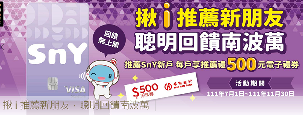 [2023]申請華南銀行SnY數位帳戶點選邀請網址享最高6萬