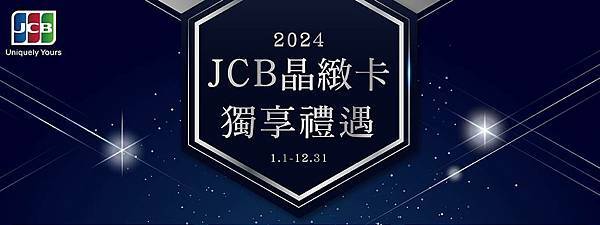 [2016-2024]JCB 五星饗宴下午茶買一送一