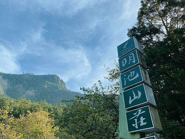 【親子旅遊】宜蘭明池山莊一泊二食：此生必去仙境夢幻湖（含小木