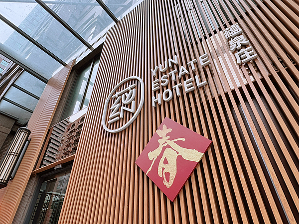 【团购】新北淡水蕴泉庄Yun Estate Hotel，全台