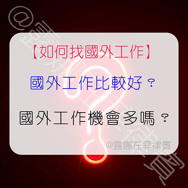 如何找外工作 外工作比好.jpg