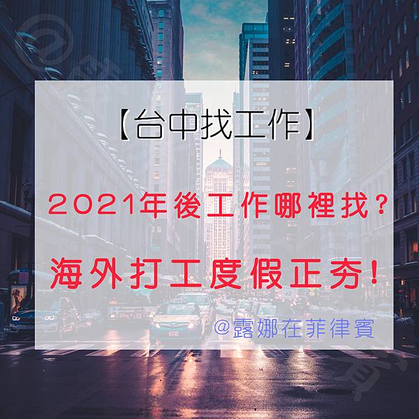 【台中找工作】2021年後工作哪裡找海外打工度假正夯露娜在菲律賓.jpg