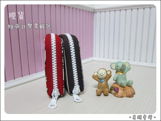 201606-00短夾日幣零錢包1.jpg 201606-00短夾日幣零錢包1.jpg