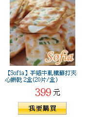 【Sofia】手感牛軋糖蘇打夾心餅乾 2盒(20片/盒)