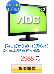 【每日好康】AOC e2250Swd22吋寬LED無汞背光液晶