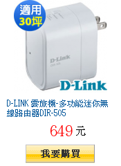 D-LINK 雲旅機-多功能迷你無線路由器DIR-505