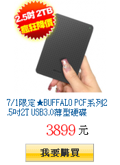 7/1限定★BUFFALO PCF系列2.5吋2T USB3.0薄型硬碟