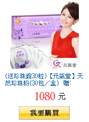 (送珍珠錠30粒)【元氣堂】天然珍珠粉(30包/盒) 贈: 膠原珍珠錠 -6粒裝X5 包