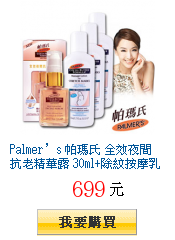 Palmer’s 帕瑪氏 全效夜間抗老精華露 30ml+除紋按摩乳液 50mlx3