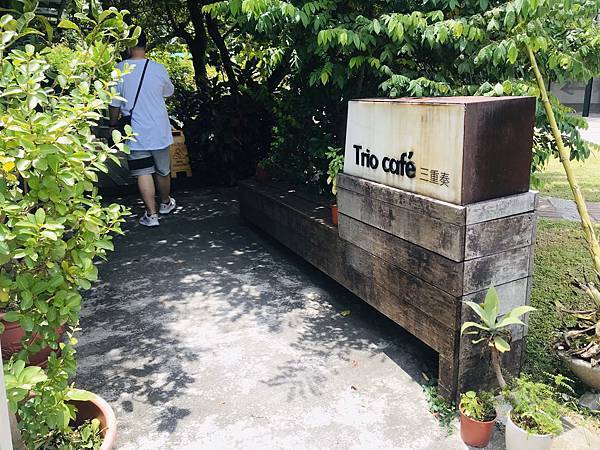 [食記] 台北 三重奏Trio cafe 