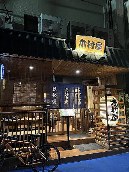 [食記] 台北 木村屋文字燒