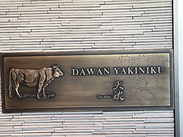 [食記] 台北 大腕燒肉專門店