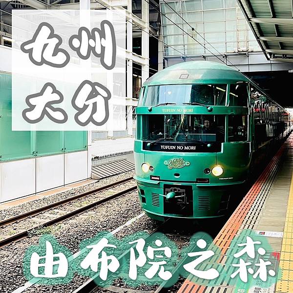 【日本九州】2024由布院之森(ゆふいんの森)介紹與訂票教學 【日本九州】2024由布院之森(ゆふいんの森)介紹與訂票教學