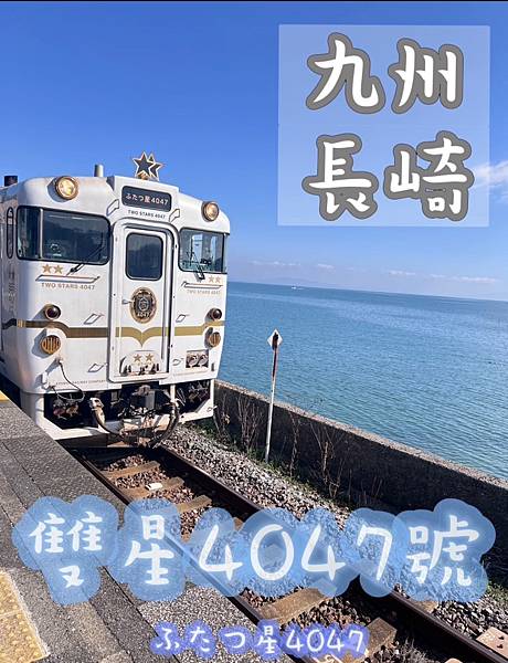 [遊記] 日本九州長崎雙星4047號