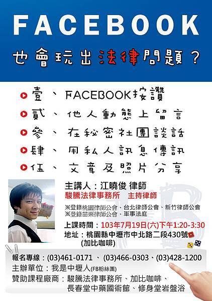 法律課程- FACEBOOK玩出法律問題?7/19中壢場 法律課程- FACEBOOK玩出法律問題?7/19中壢場
