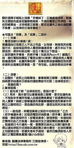 關於這陣子網路上流傳「手機掉了，正確處理流程」法律的可區分「刑事」及「民事」二部份