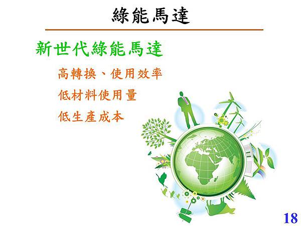 綠能、馬達及未來.jpg