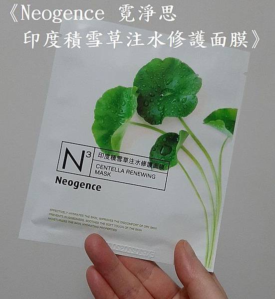 [Neogence 霓淨思] 印度積雪草注水修護面膜.jpg