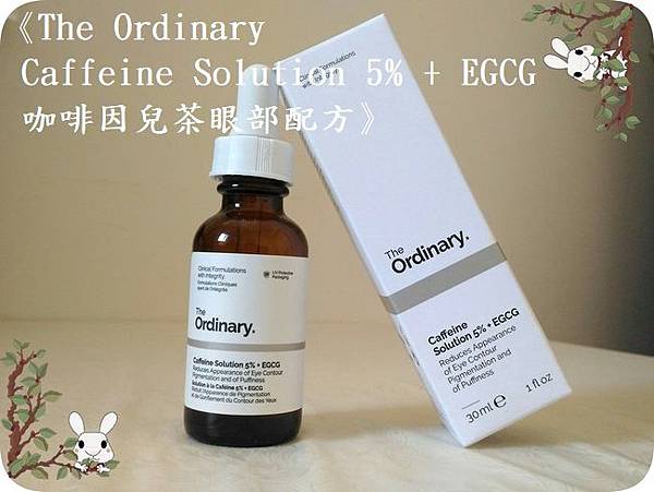The Ordinary Caffeine Solution 5% + EGCG 咖啡因兒茶眼部配方1.jpg