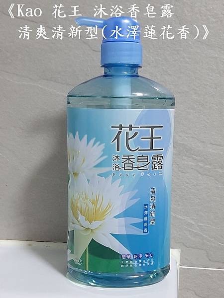 Kao 花王 沐浴香皂露清爽清新型(水澤蓮花香).jpg