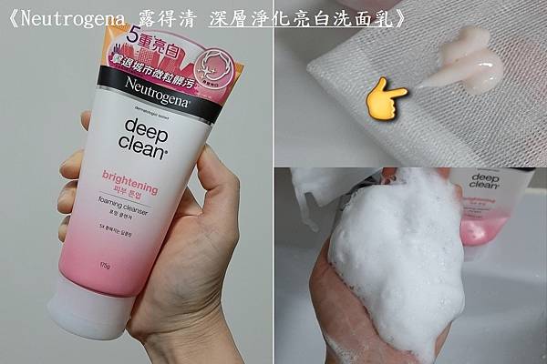 Neutrogena 露得清 深層淨化亮白洗面乳1-3.jpg