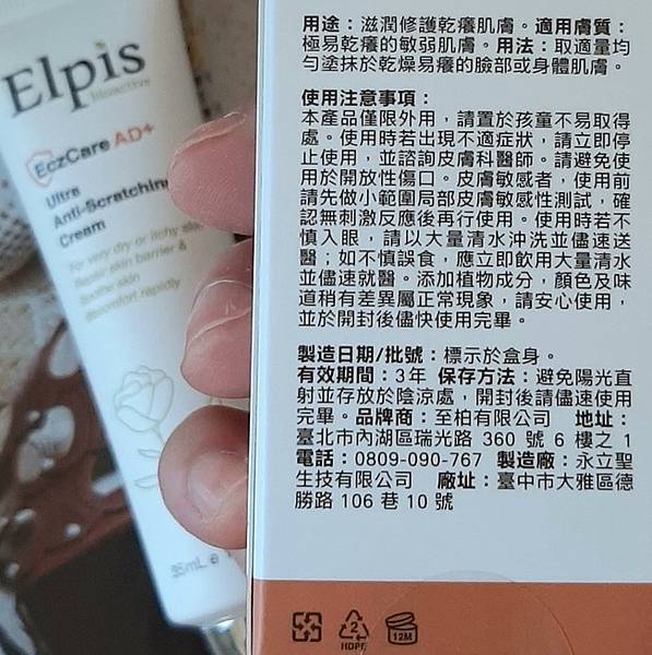 適合異癢肌【Elpis 艾沛膚】AD+修護乾癢特效霜