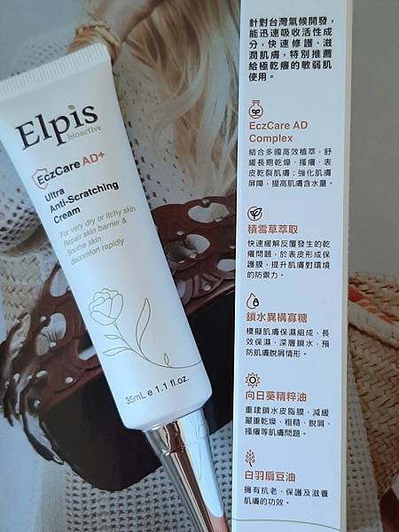 適合異癢肌【Elpis 艾沛膚】AD+修護乾癢特效霜