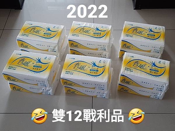 補紀錄：2022-12/12的戰利品！（趁「衛生紙小學堂」單