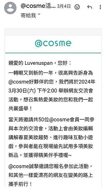 2024－03/30 @cosme 春季網友交流會＆伴手禮分