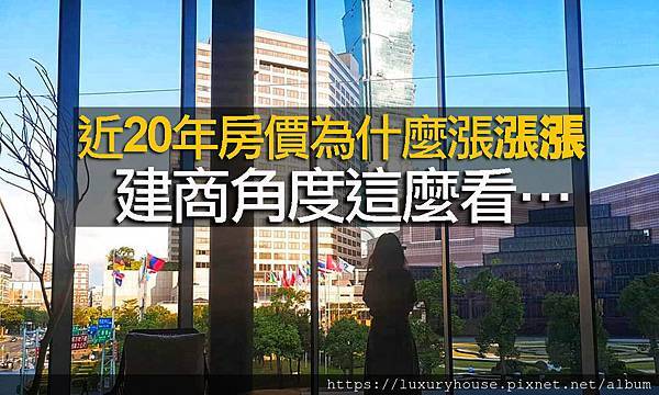 近20年房價為什麼漲漲漲？建商角度這麼看….jpg