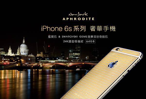 NavJack Aphrodite｜iPhone 6s  24K鍍金藍寶石格倫紋 奢華手機