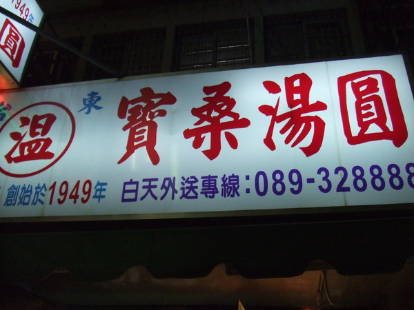 20080920 - Luyi 台東行 043.jpg