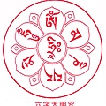 六字大明咒圖