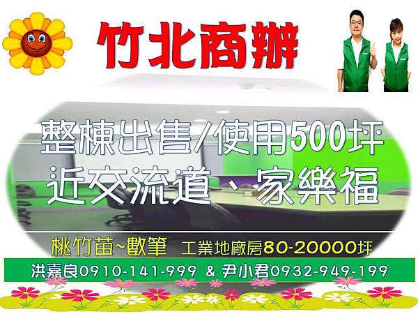 竹北透天商辦住辦 竹北透天商辦住辦