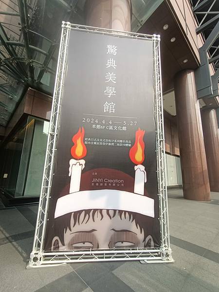 伊藤潤二展-終於輪到台南囉