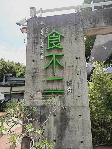 食不二蔬食-不是蔬食者也會愛上