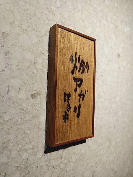 Kan Agari 燗居酒屋-強烈推!!!爐端燒必體驗